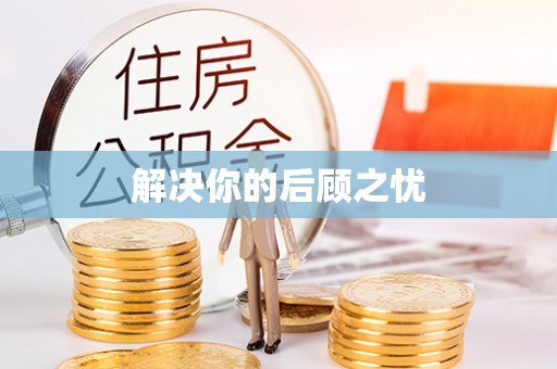 浑源解决你的后顾之忧