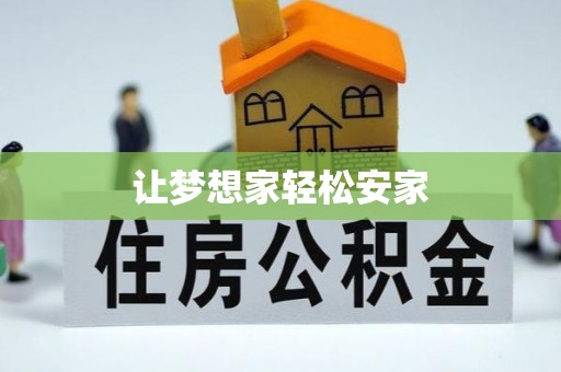 浑源让梦想家轻松安家
