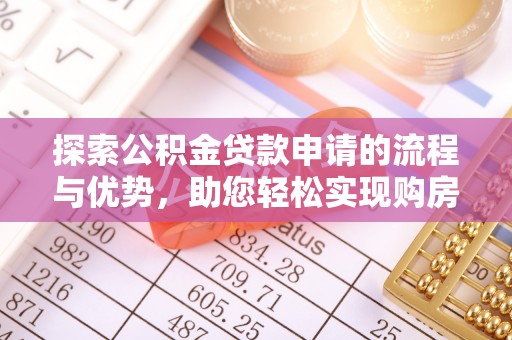 浑源探索公积金贷款申请的流程与优势，助您轻松实现购房梦想