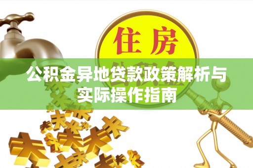浑源公积金异地贷款政策解析与实际操作指南
