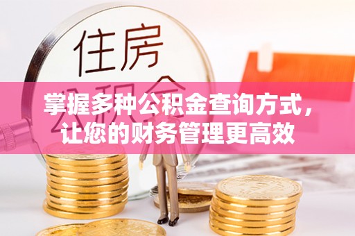 浑源掌握多种公积金查询方式，让您的财务管理更高效