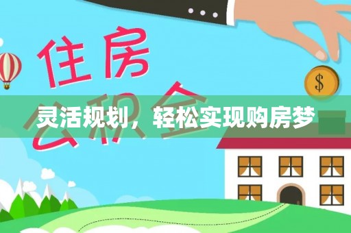 浑源灵活规划，轻松实现购房梦