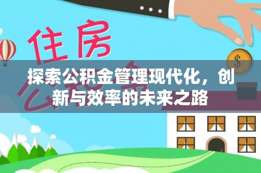 浑源探索公积金管理现代化，创新与效率的未来之路