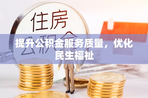 浑源提升公积金服务质量，优化民生福祉