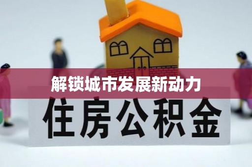 浑源解锁城市发展新动力