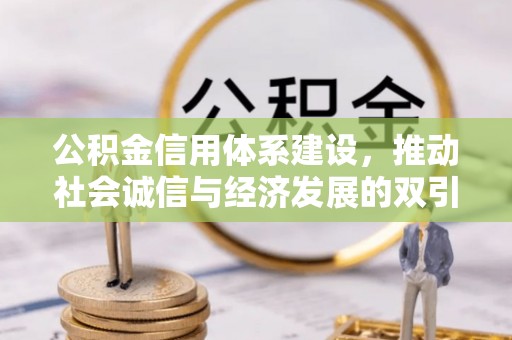 浑源公积金信用体系建设，推动社会诚信与经济发展的双引擎