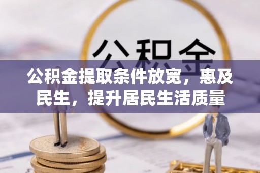 浑源公积金提取条件放宽，惠及民生，提升居民生活质量