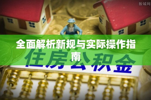 浑源全面解析新规与实际操作指南