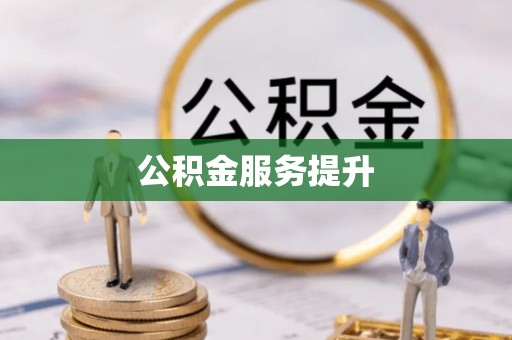 浑源公积金服务提升