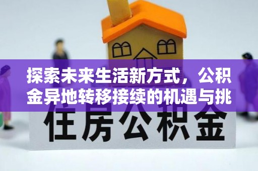 浑源探索未来生活新方式，公积金异地转移接续的机遇与挑战
