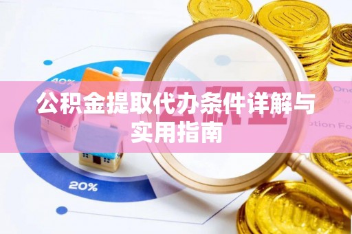 浑源公积金提取代办条件详解与实用指南