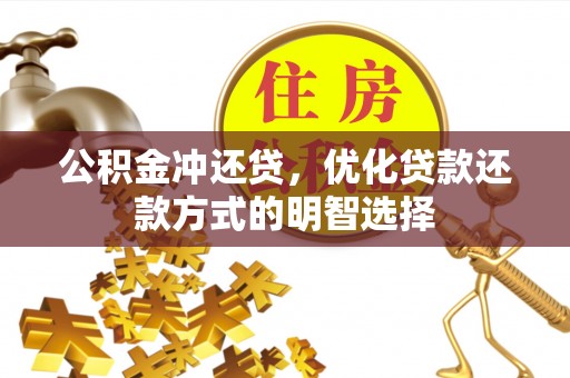 浑源公积金冲还贷，优化贷款还款方式的明智选择