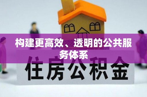 浑源构建更高效、透明的公共服务体系