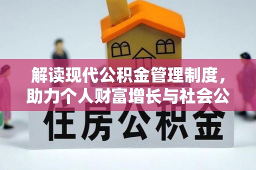 浑源解读现代公积金管理制度，助力个人财富增长与社会公平