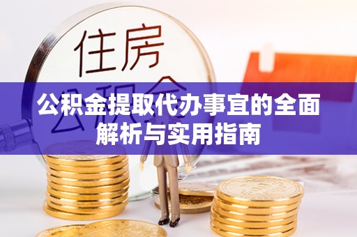 浑源公积金提取代办事宜的全面解析与实用指南
