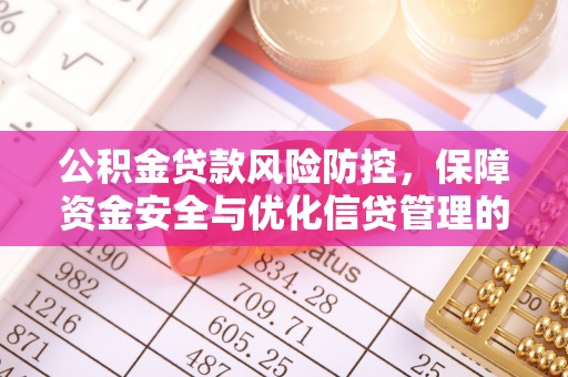 浑源公积金贷款风险防控，保障资金安全与优化信贷管理的关键策略