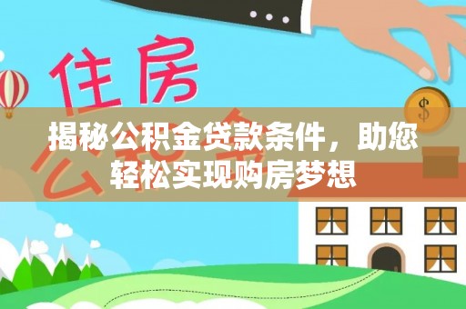 浑源揭秘公积金贷款条件，助您轻松实现购房梦想