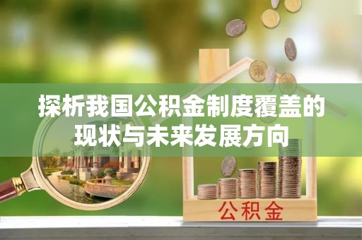 浑源探析我国公积金制度覆盖的现状与未来发展方向