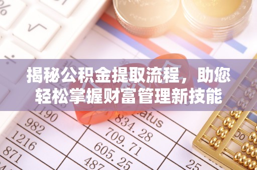浑源揭秘公积金提取流程，助您轻松掌握财富管理新技能