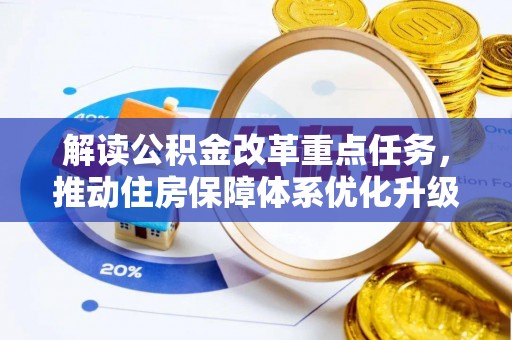 浑源解读公积金改革重点任务，推动住房保障体系优化升级