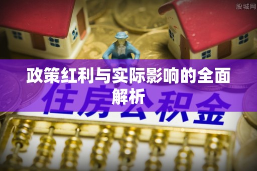 浑源政策红利与实际影响的全面解析