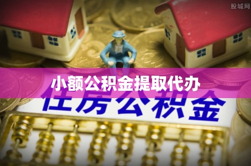 浑源小额公积金提取代办
