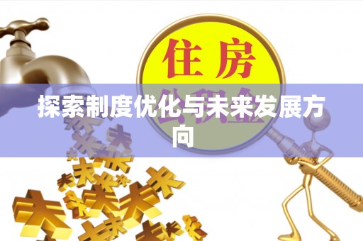 浑源探索制度优化与未来发展方向