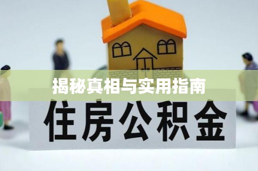 浑源揭秘真相与实用指南