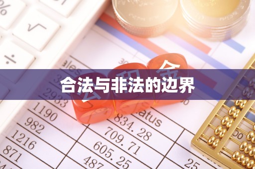 浑源合法与非法的边界