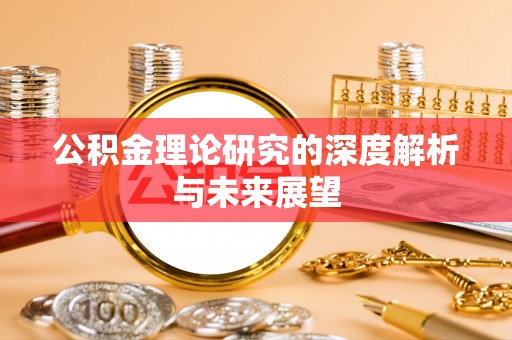 浑源公积金理论研究的深度解析与未来展望
