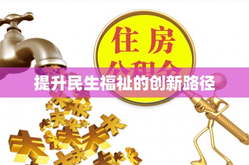浑源提升民生福祉的创新路径