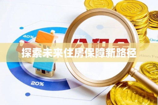 浑源探索未来住房保障新路径