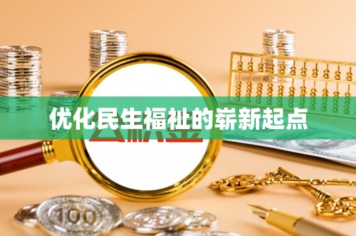 浑源优化民生福祉的崭新起点