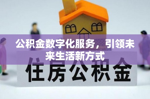 浑源公积金数字化服务，引领未来生活新方式