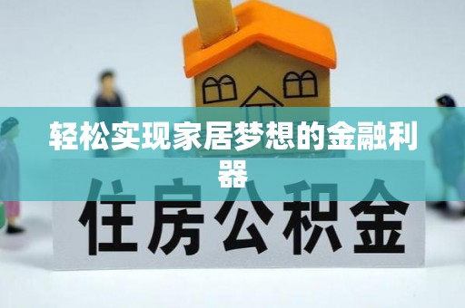 浑源轻松实现家居梦想的金融利器