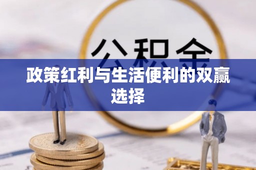 浑源政策红利与生活便利的双赢选择