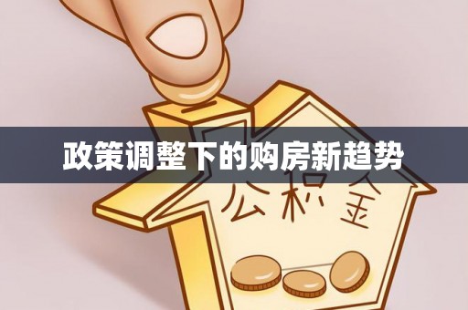 浑源政策调整下的购房新趋势
