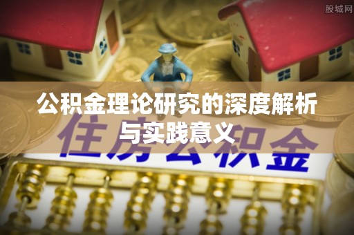 浑源公积金理论研究的深度解析与实践意义