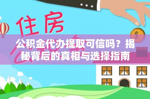 浑源公积金代办提取可信吗？揭秘背后的真相与选择指南