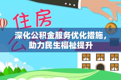 浑源深化公积金服务优化措施，助力民生福祉提升