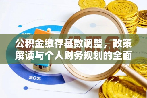 浑源公积金缴存基数调整，政策解读与个人财务规划的全面分析