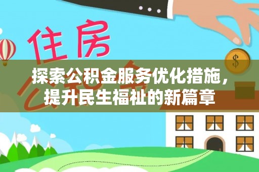 浑源探索公积金服务优化措施，提升民生福祉的新篇章