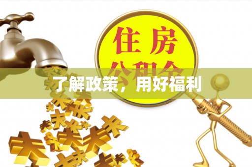 浑源了解政策，用好福利