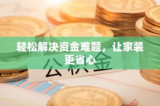 浑源轻松解决资金难题，让家装更省心