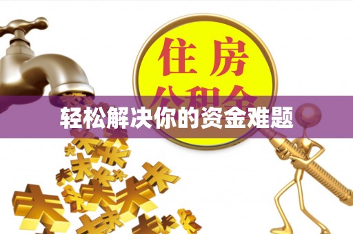 浑源轻松解决你的资金难题