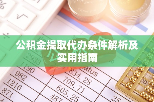 浑源公积金提取代办条件解析及实用指南