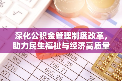 浑源深化公积金管理制度改革，助力民生福祉与经济高质量发展