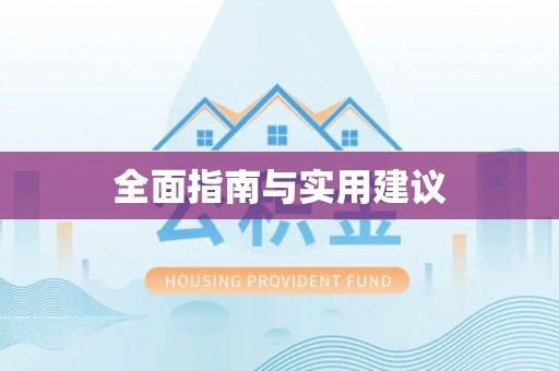 浑源全面指南与实用建议