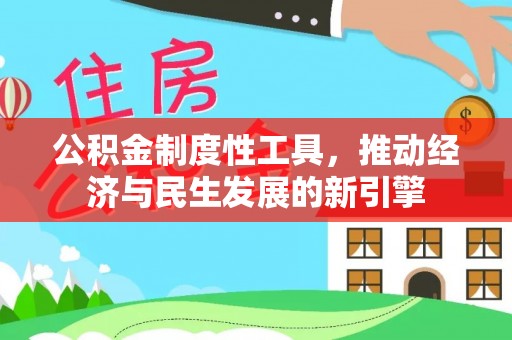 浑源公积金制度性工具，推动经济与民生发展的新引擎