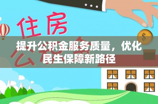 浑源提升公积金服务质量，优化民生保障新路径